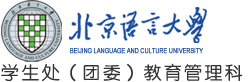 学生处教育管理科
